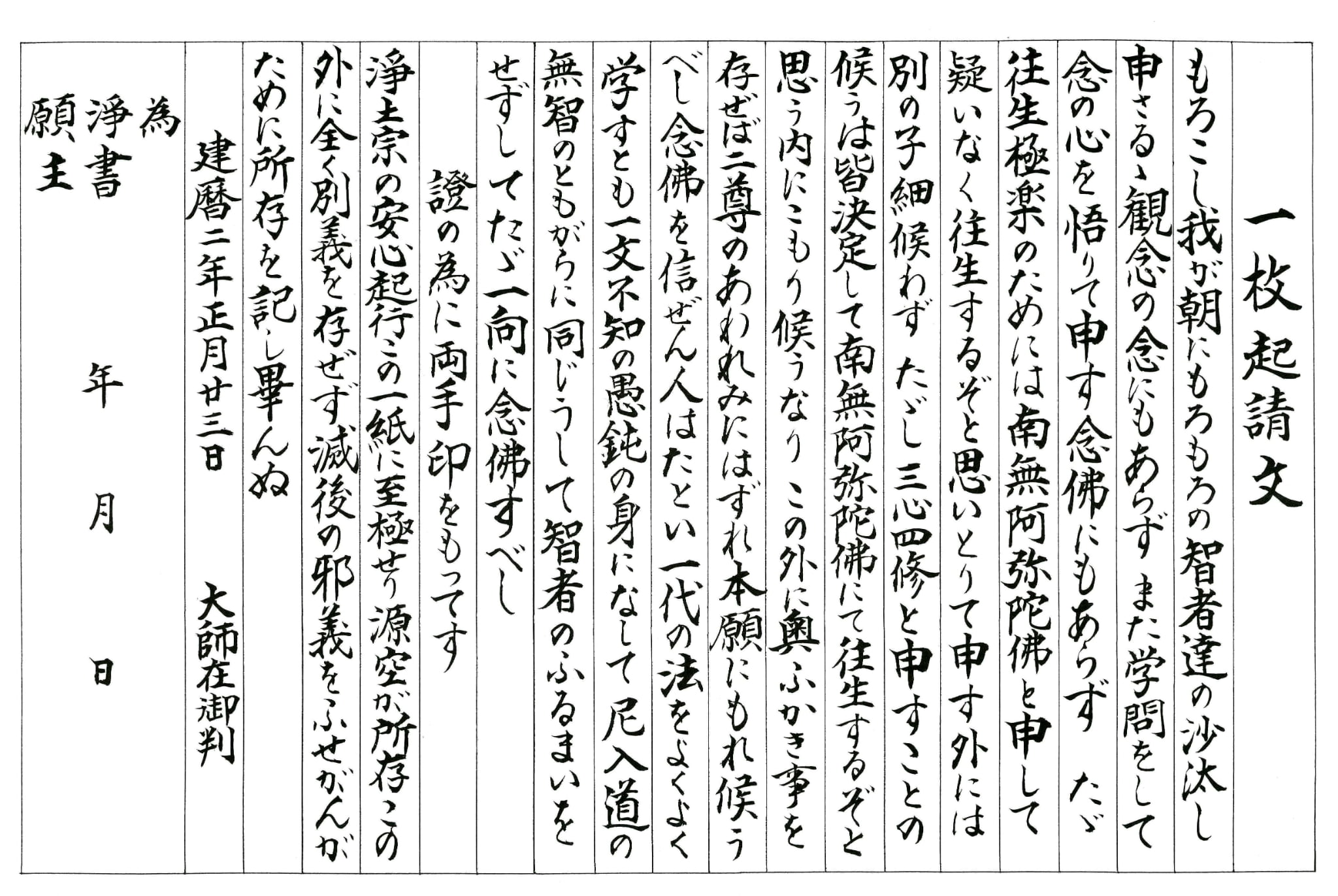 一枚起請文