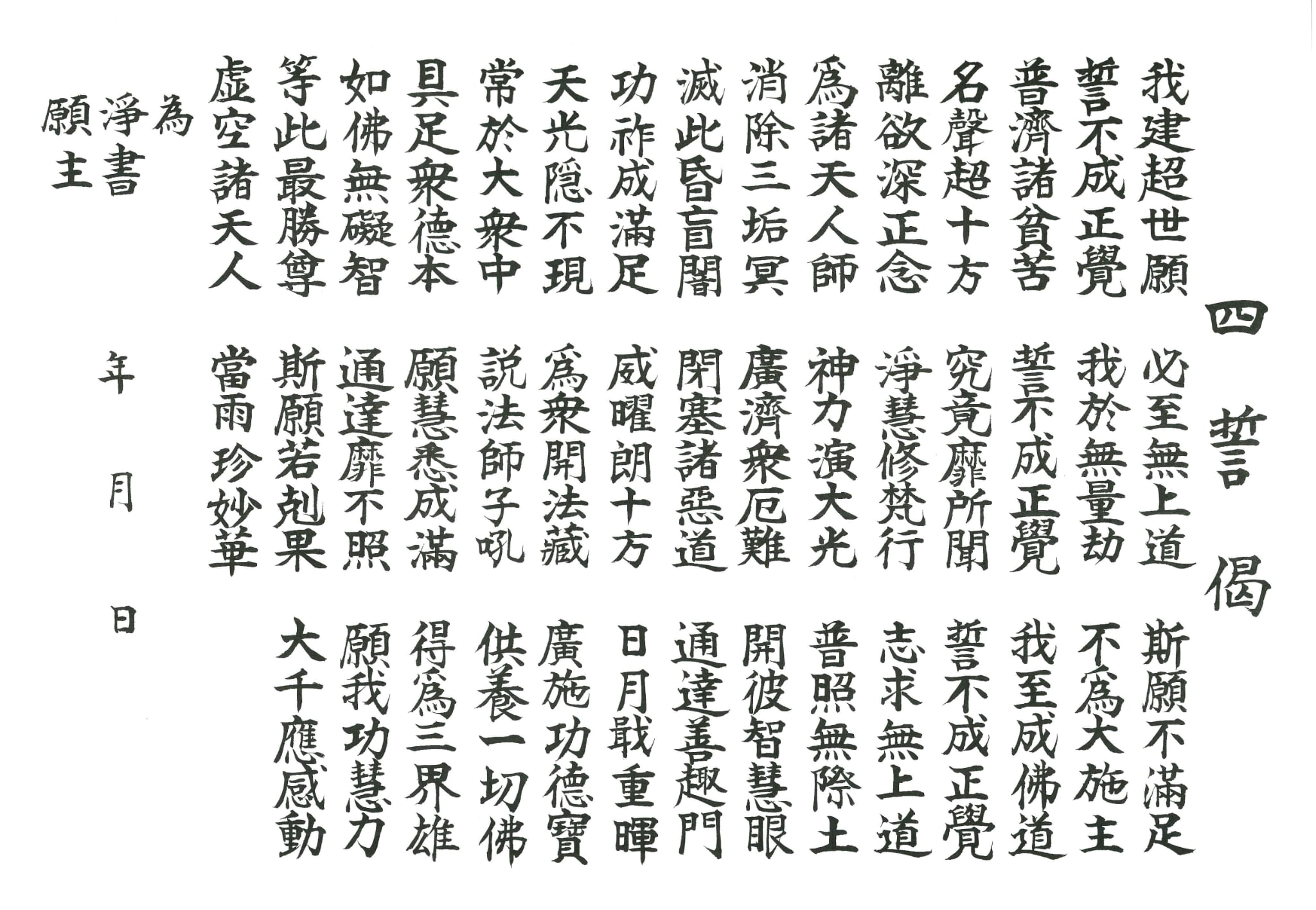 四誓偈